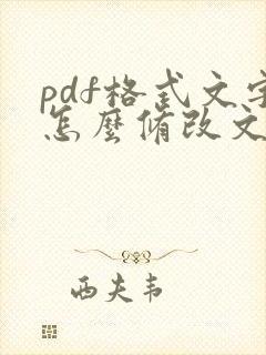 pdf格式文字怎么修改文字内容