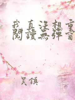 我真没想重生啊阅读无弹窗
