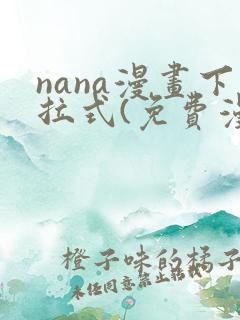 nana漫画下拉式(免费漫画)
