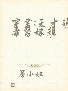 穿书:天才萌宝毒医娘亲