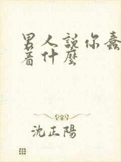 男人说你蠢意味着什么