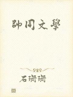 帅同文学