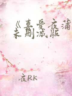 《喜爱夜蒲2》未删减版