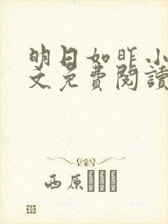 明日如昨小说全文免费阅读无弹窗