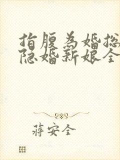 指腹为婚总裁的隐婚新娘全文阅读