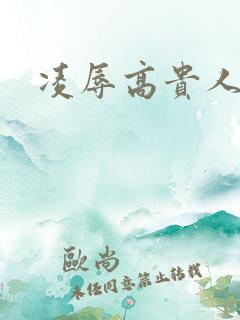 凌辱高贵人妻