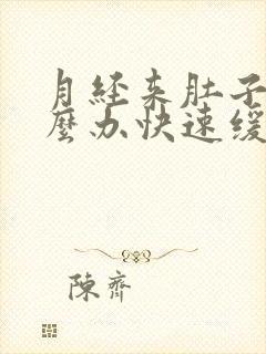 月经来肚子疼怎么办快速缓解