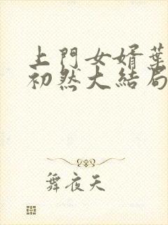 上门女婿叶辰萧初然大结局