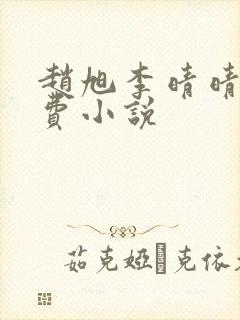 赵旭李晴晴的免费小说