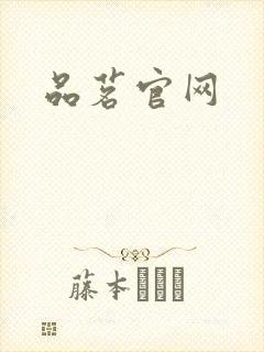 品茗官网