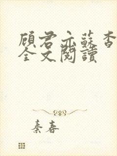 顾君亦苏杳小说全文阅读
