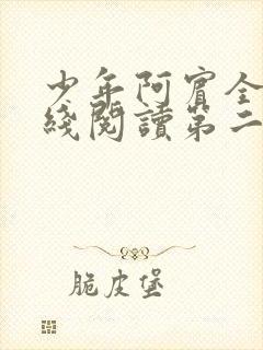 少年阿宾全文在线阅读第二季