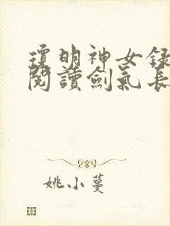 琼明神女录免费阅读剑气长存漫画