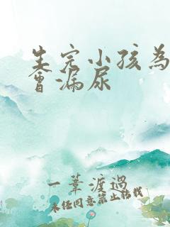 生完小孩为什么会漏尿