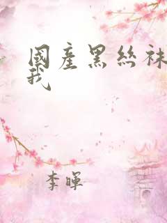 国产黑丝袜诱惑我