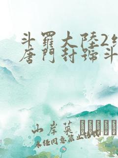 斗罗大陆2绝世唐门封号斗罗