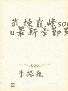武炼巅峰sodu最新章节列表