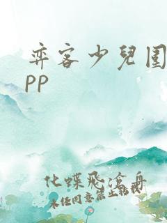 弈客少儿围棋app