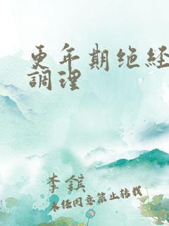更年期绝经症状调理