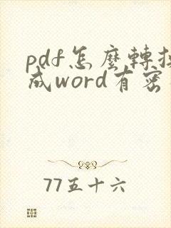 pdf怎么转换成word有密码怎么办