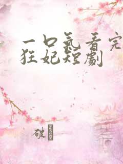 一口气看完逆天狂妃短剧