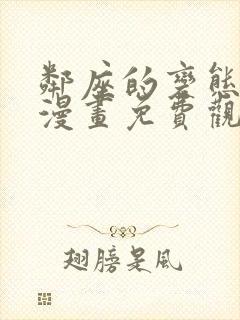 邻座的变态前辈漫画免费观看