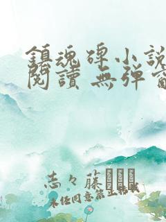 镇魂碑小说免费阅读 无弹窗