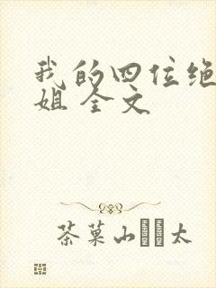 我的四位绝美师姐 全文
