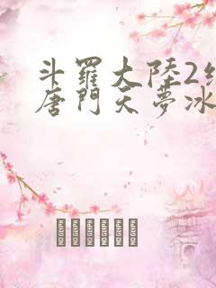斗罗大陆2绝世唐门天梦冰蚕