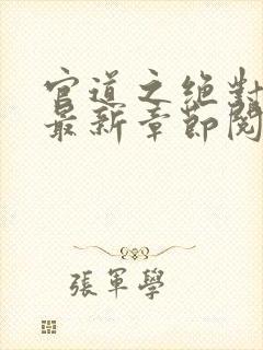 官道之绝对权力最新章节阅读
