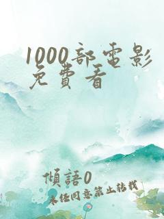 1000部电影免费看