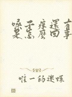 嗓子痒还有点疼是怎么回事