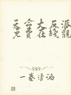 天命大反派漫画免费在线观看