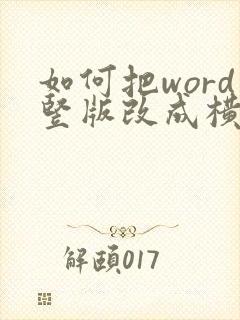 如何把word竖版改成横版