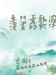 专门看韩国免费漫画的软件