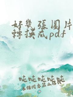 好几张图片怎么转换成pdf