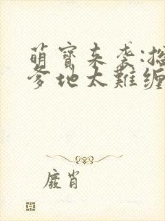 萌宝来袭:总裁爹地太难缠txt