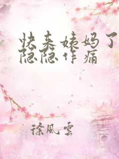 快来姨妈了小腹隐隐作痛