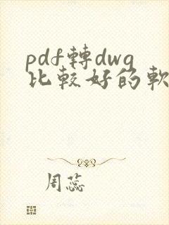 pdf转dwg比较好的软件