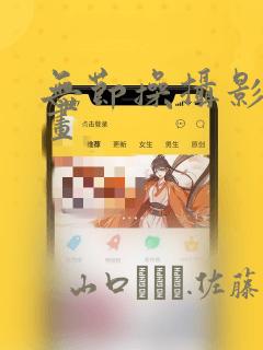 无节操摄影部漫画