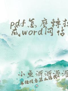 pdf怎么转换成word网站上免费