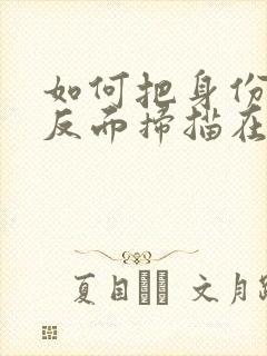 如何把身份证正反面扫描在一面电子版