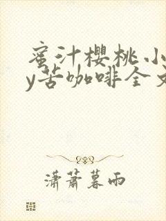 蜜汁樱桃小说by苦咖啡全文阅读