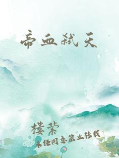 帝血弑天