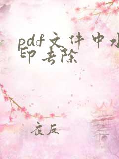 pdf文件中水印去除