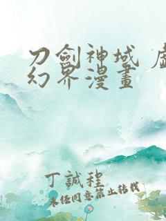 刀剑神域 虚空幻界漫画
