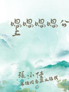 嗯嗯嗯嗯公交车上