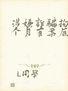 涉嫌诈骗拘留一个月有案底吗