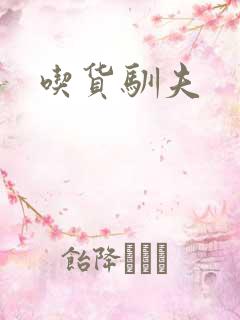 吃货驯夫