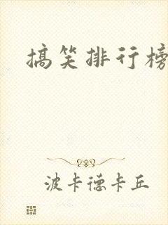 搞笑排行榜